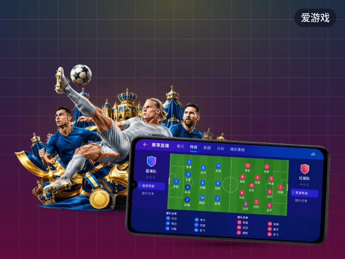 下载爱游戏 APP，随时开启精彩观赛